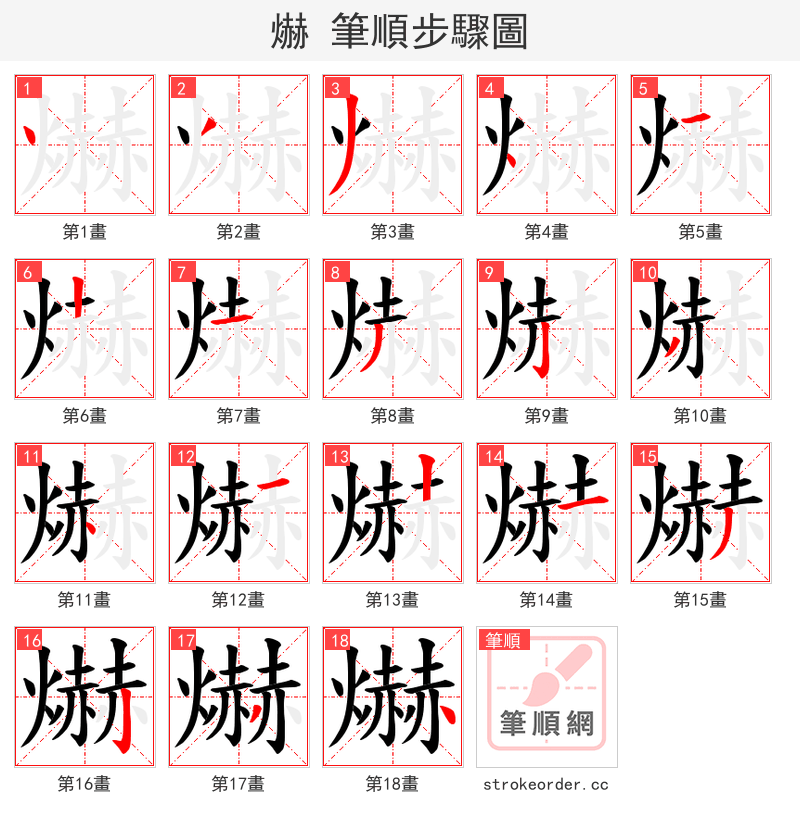 爀 的笔顺分步演示（一笔一画写字）