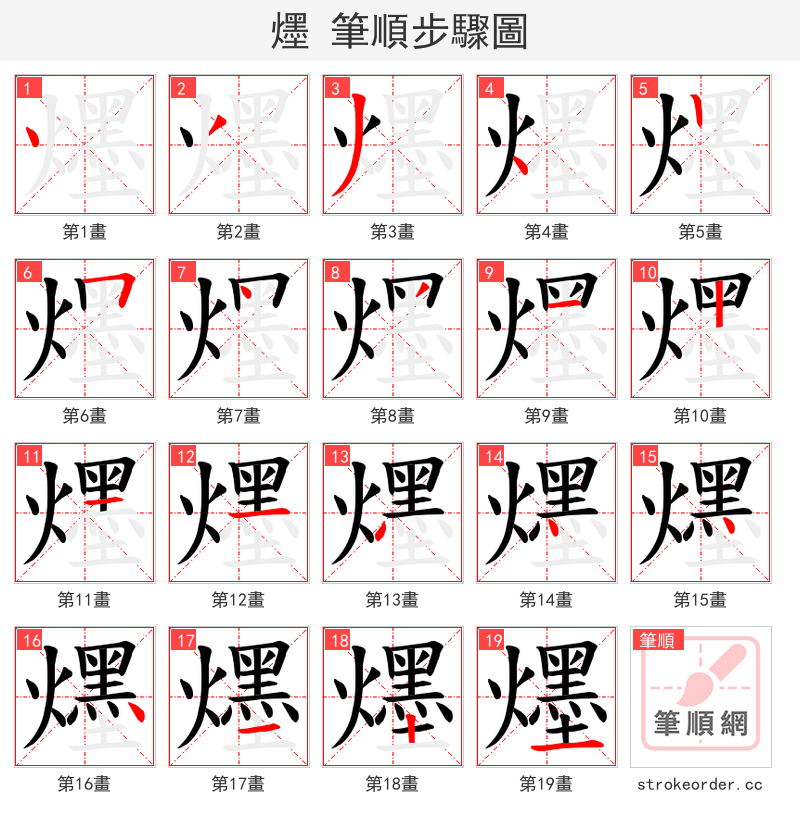 爅 的笔顺分步演示（一笔一画写字）