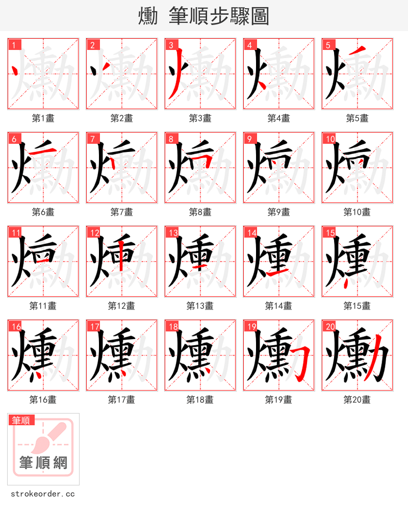 爋 的笔顺分步演示（一笔一画写字）