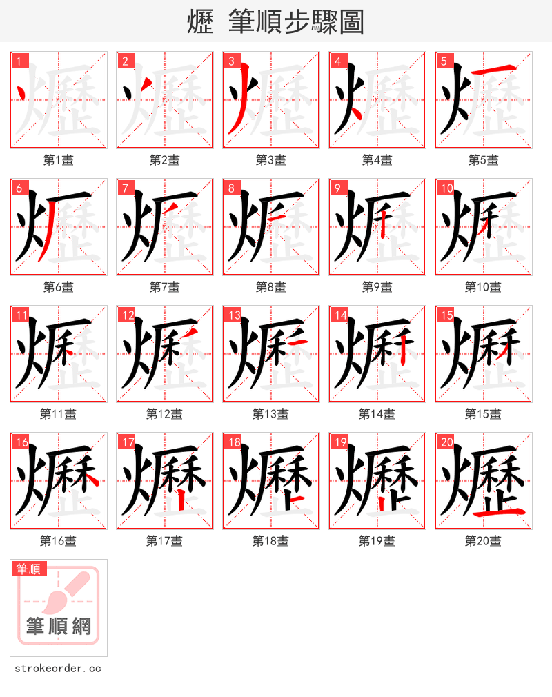 爏 的笔顺分步演示（一笔一画写字）