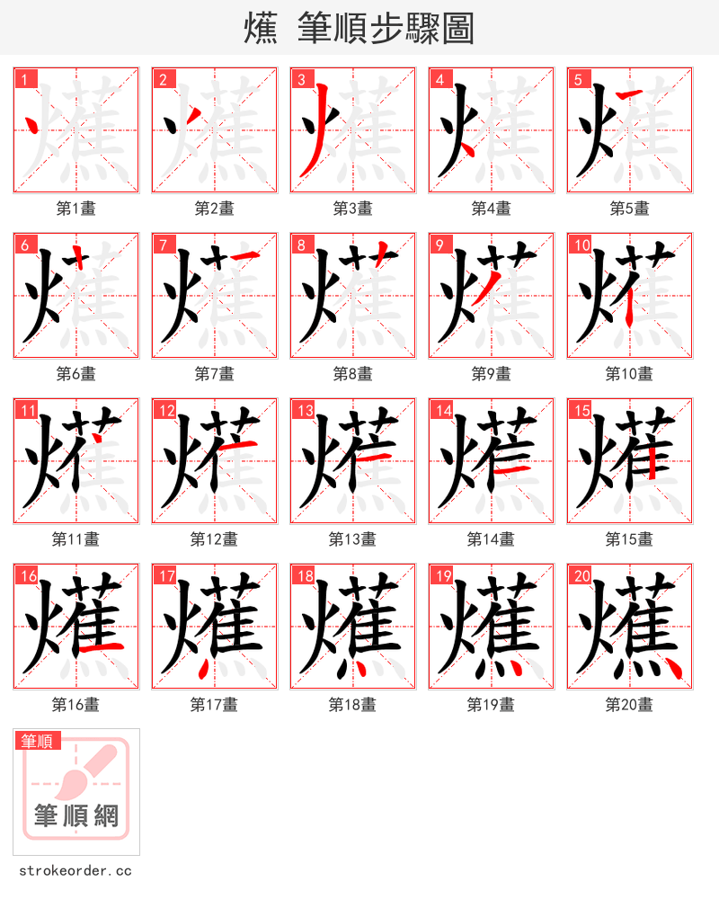 爑 的笔顺分步演示（一笔一画写字）