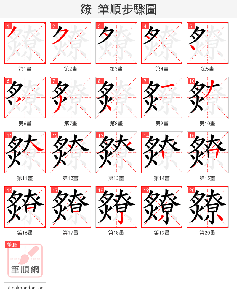 爒 的笔顺分步演示（一笔一画写字）