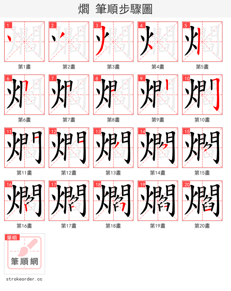 爓 的笔顺分步演示（一笔一画写字）