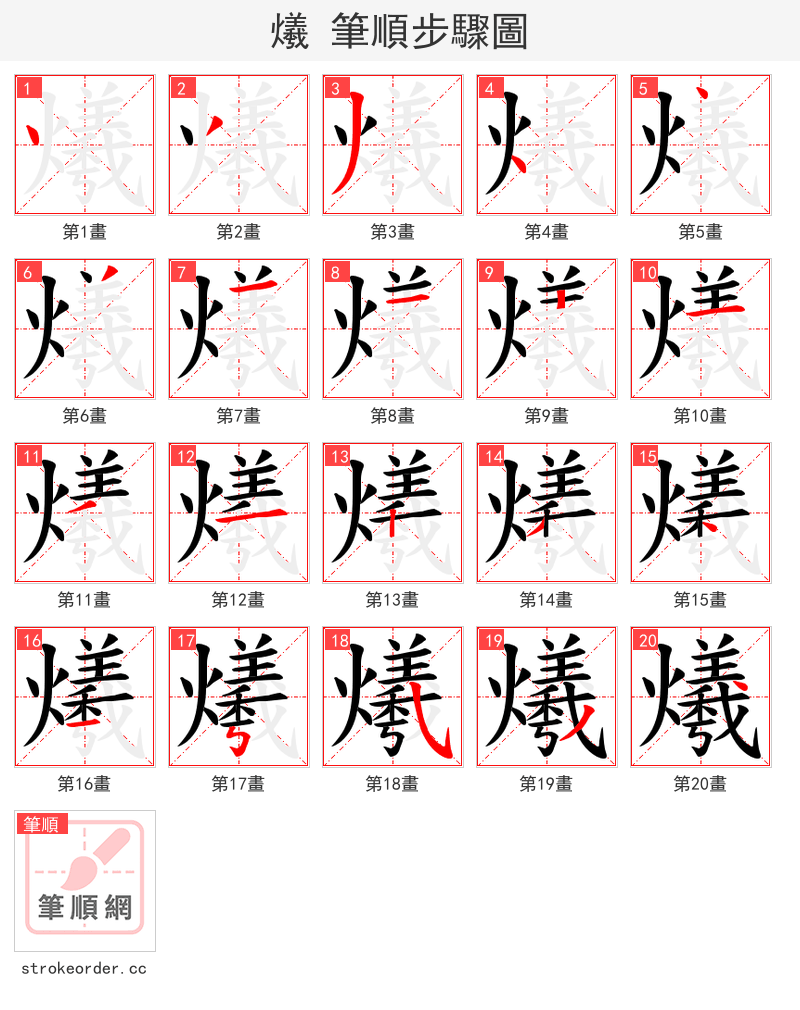 爔 的笔顺分步演示（一笔一画写字）