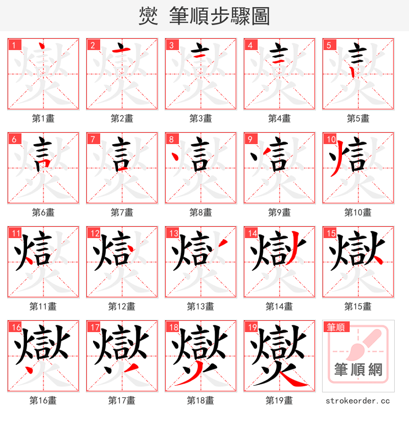 爕 的笔顺分步演示（一笔一画写字）