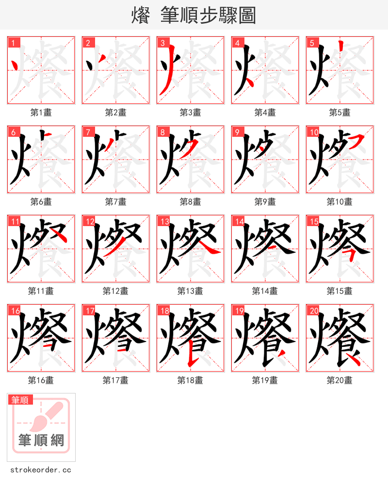 爘 的笔顺分步演示（一笔一画写字）