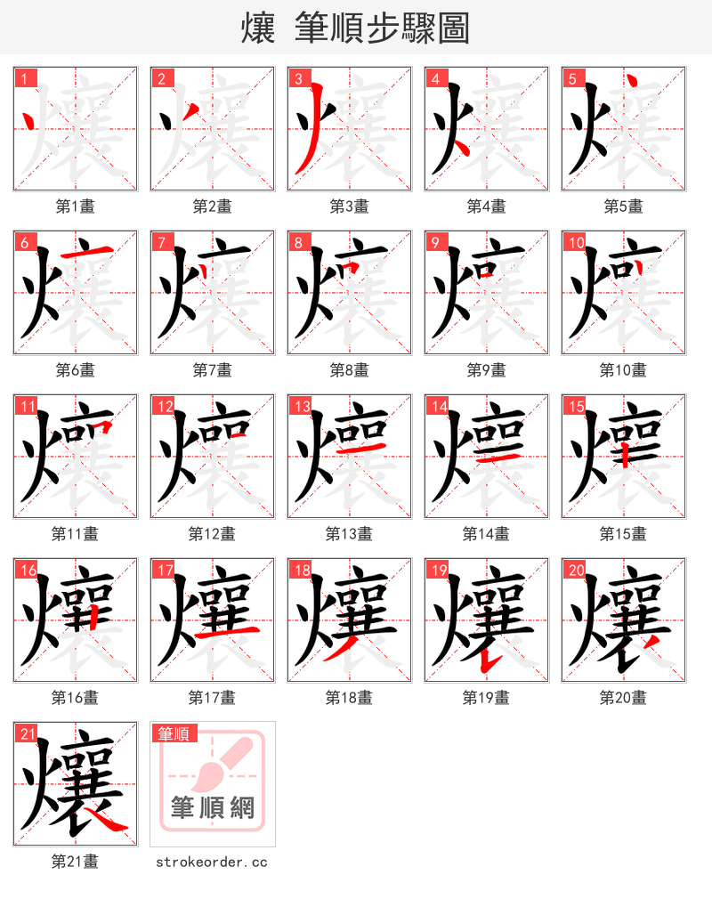 爙 的笔顺分步演示（一笔一画写字）
