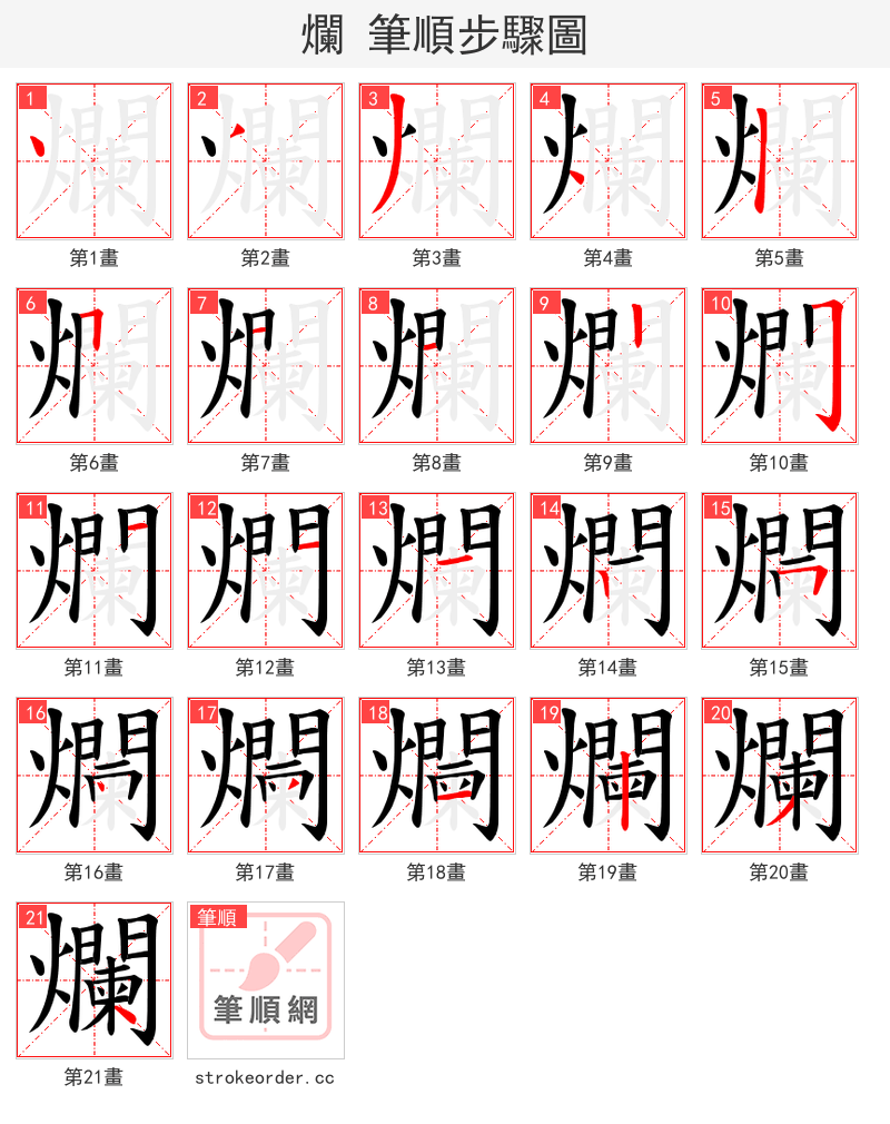 爛 的笔顺分步演示（一笔一画写字）
