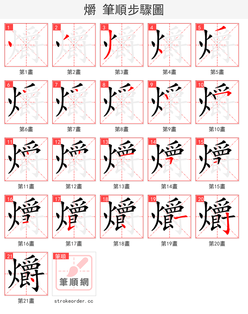 爝 的笔顺分步演示（一笔一画写字）