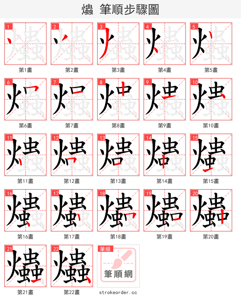 爞 的笔顺分步演示（一笔一画写字）