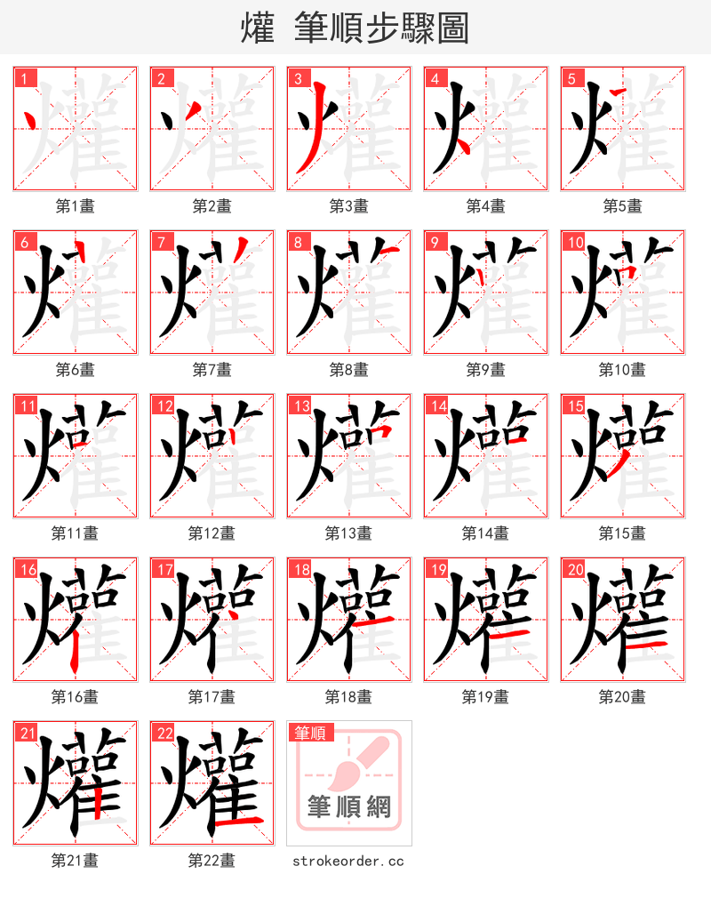 爟 的笔顺分步演示（一笔一画写字）
