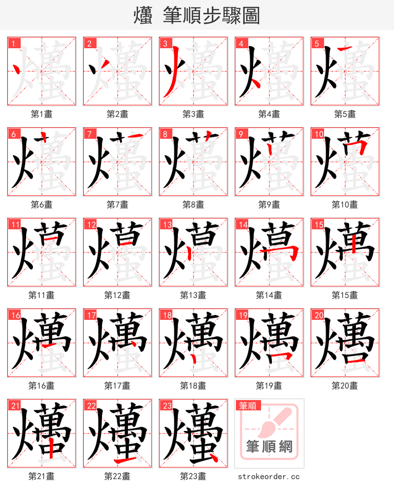 爡 的笔顺分步演示（一笔一画写字）