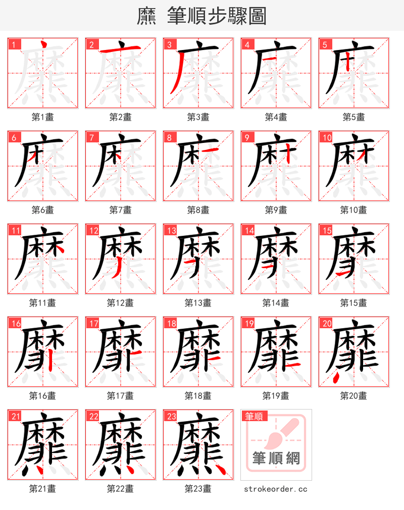 爢 的笔顺分步演示（一笔一画写字）