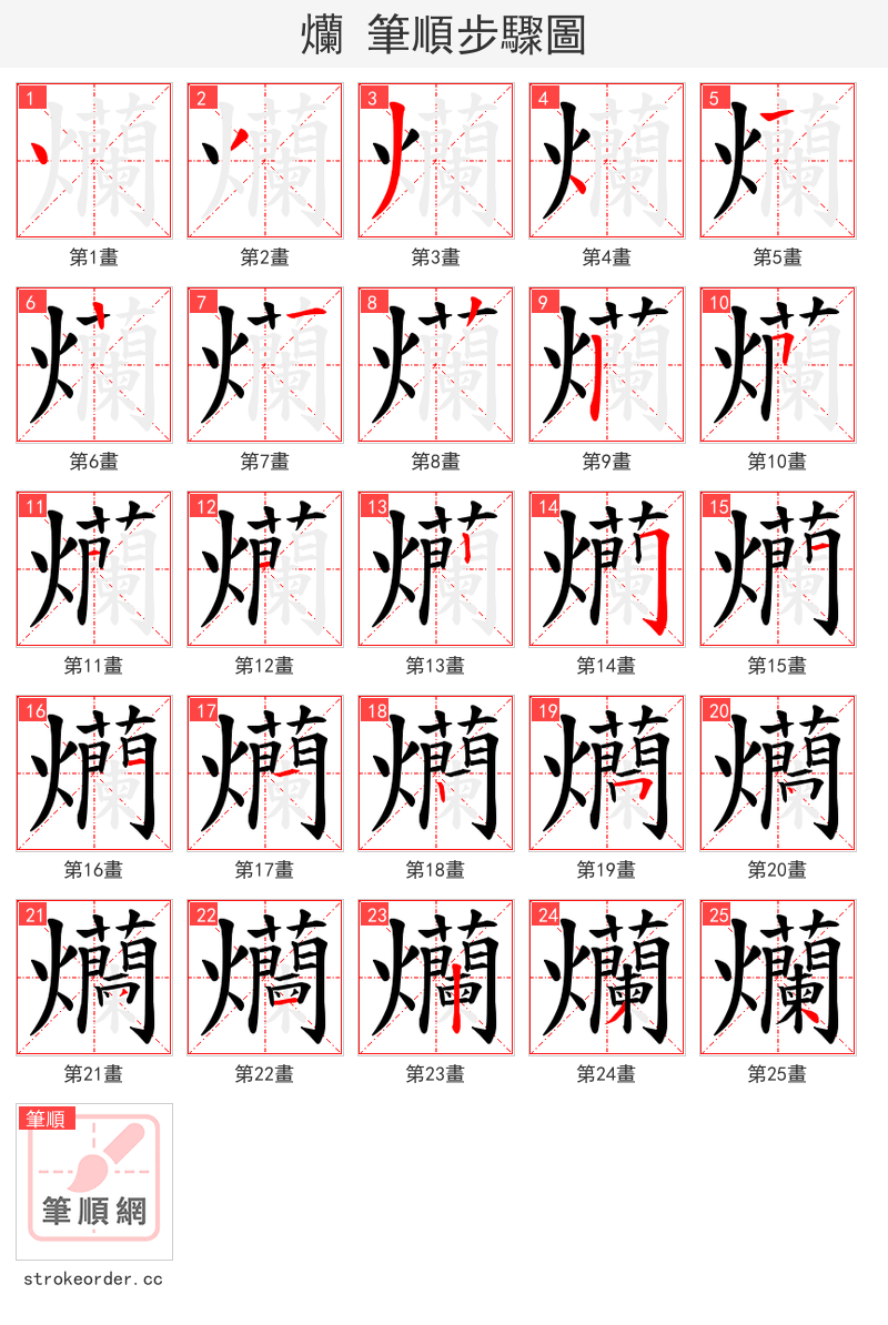 爤 的笔顺分步演示（一笔一画写字）