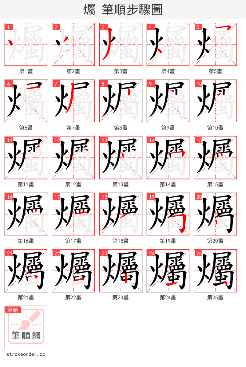 爥 的笔顺分步演示（一笔一画写字）