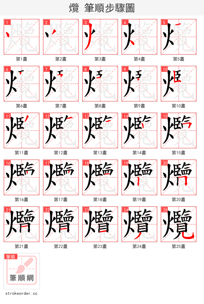 爦 的笔顺分步演示（一笔一画写字）