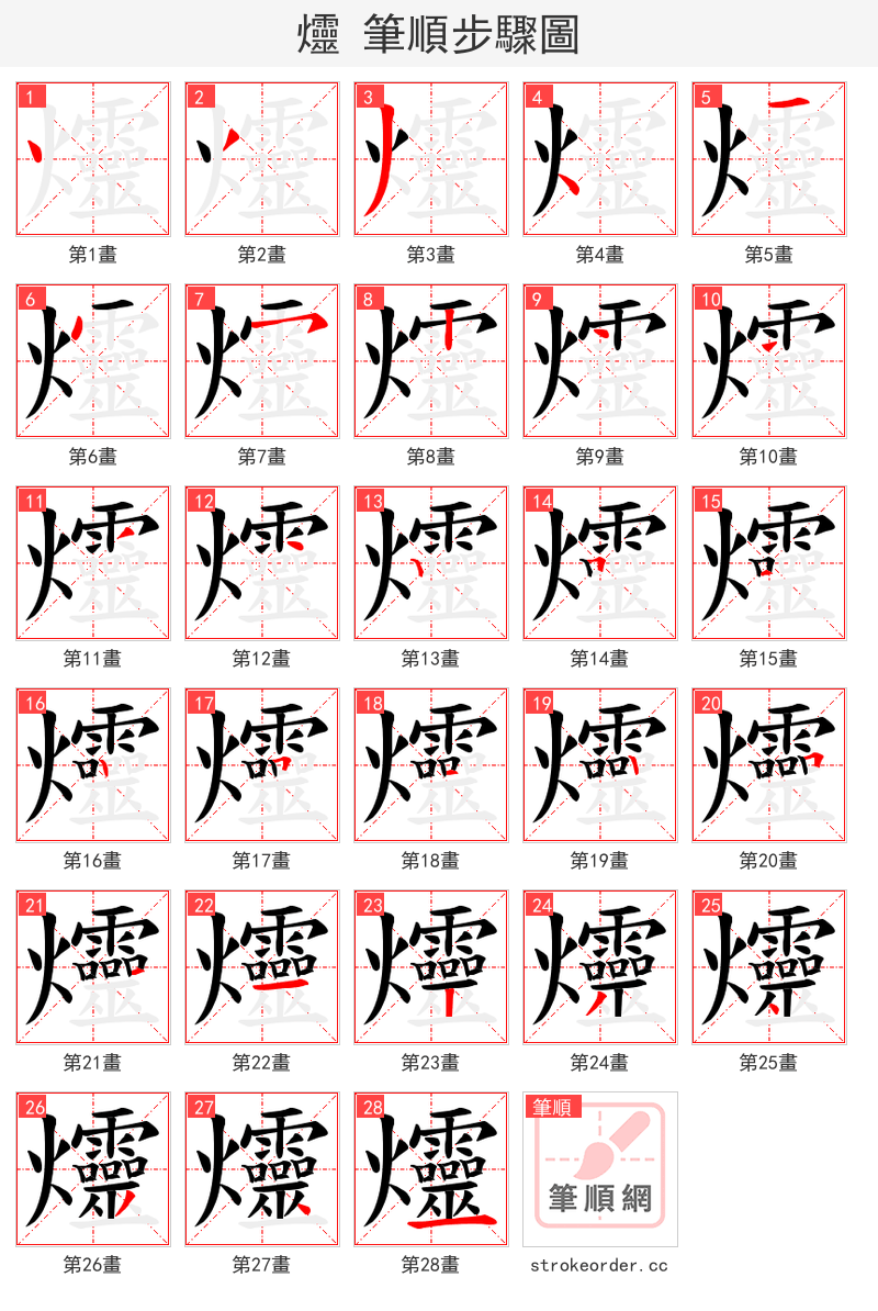 爧 的笔顺分步演示（一笔一画写字）