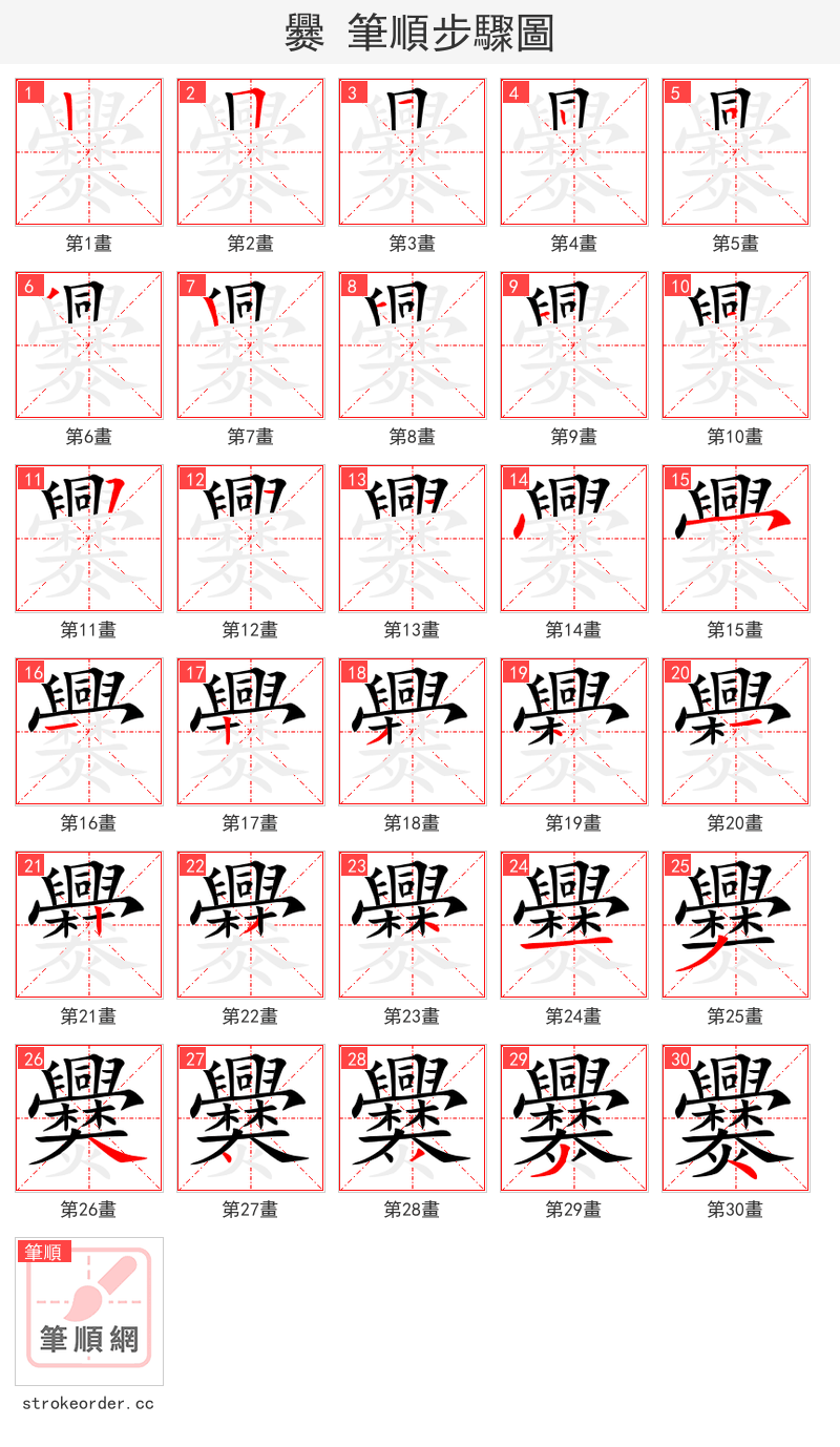 爨 的笔顺分步演示（一笔一画写字）