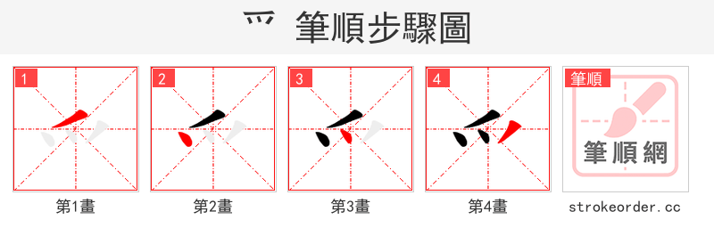 爫 的笔顺分步演示（一笔一画写字）