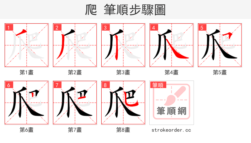 爬 的笔顺分步演示（一笔一画写字）