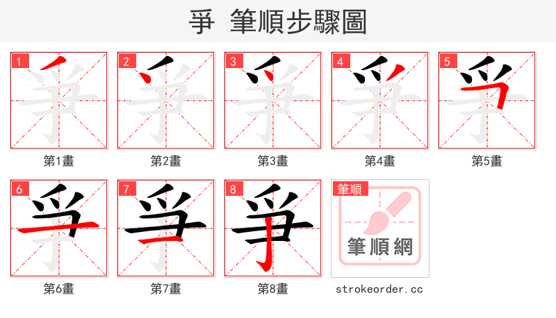 爭 的笔顺分步演示（一笔一画写字）