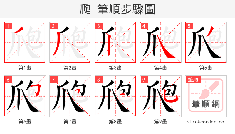 爮 的笔顺分步演示（一笔一画写字）