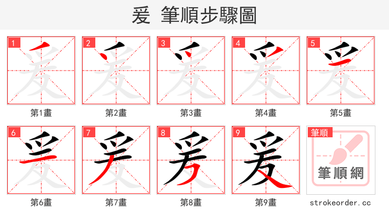 爰 的笔顺分步演示（一笔一画写字）