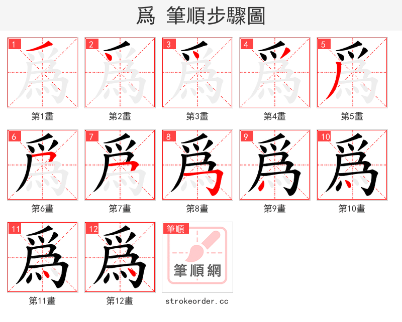爲 的笔顺分步演示（一笔一画写字）