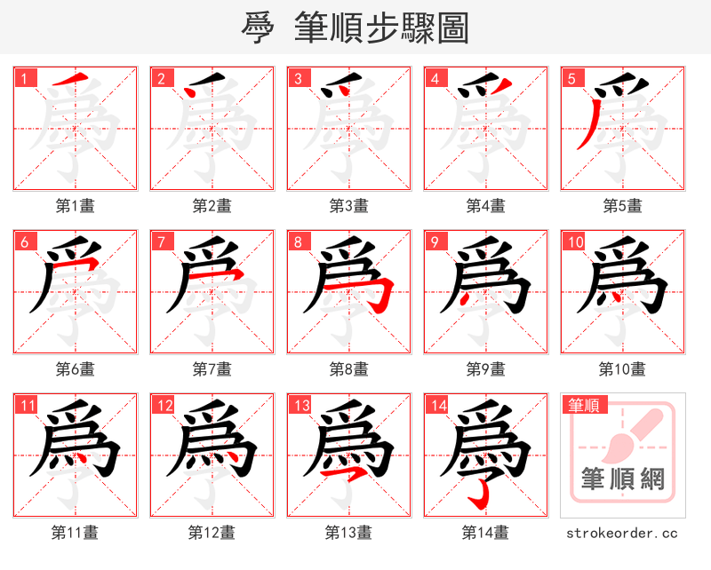 爳 的笔顺分步演示（一笔一画写字）