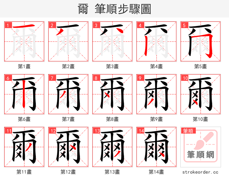 爾 的笔顺分步演示（一笔一画写字）