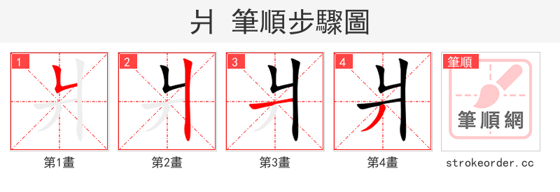 爿 的笔顺分步演示（一笔一画写字）