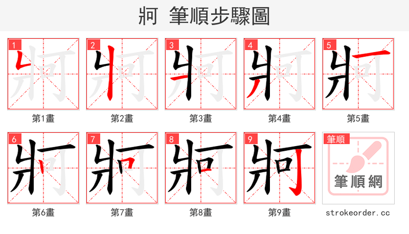牁 的笔顺分步演示（一笔一画写字）