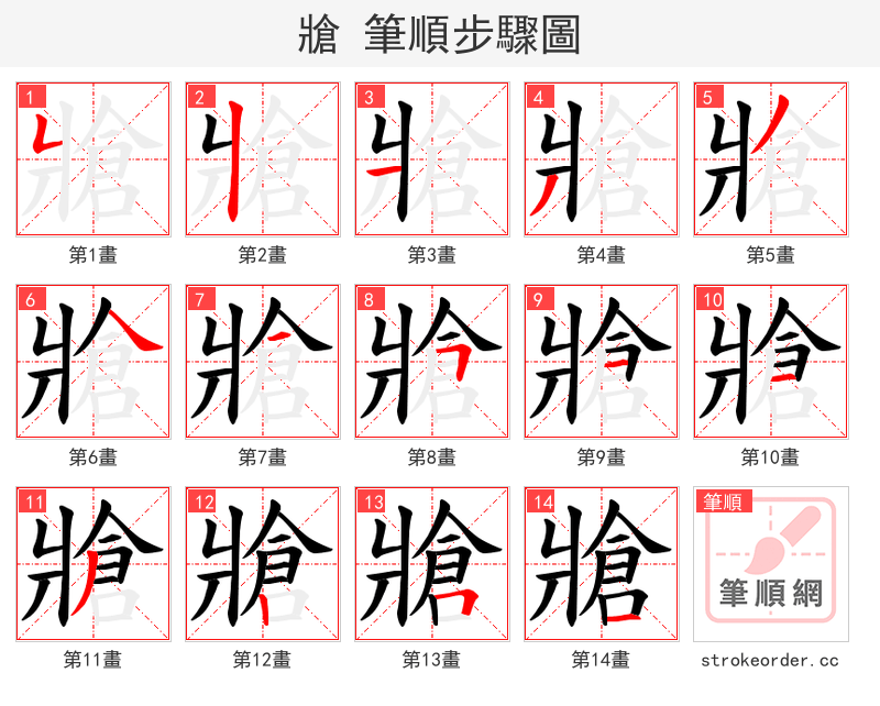 牄 的笔顺分步演示（一笔一画写字）