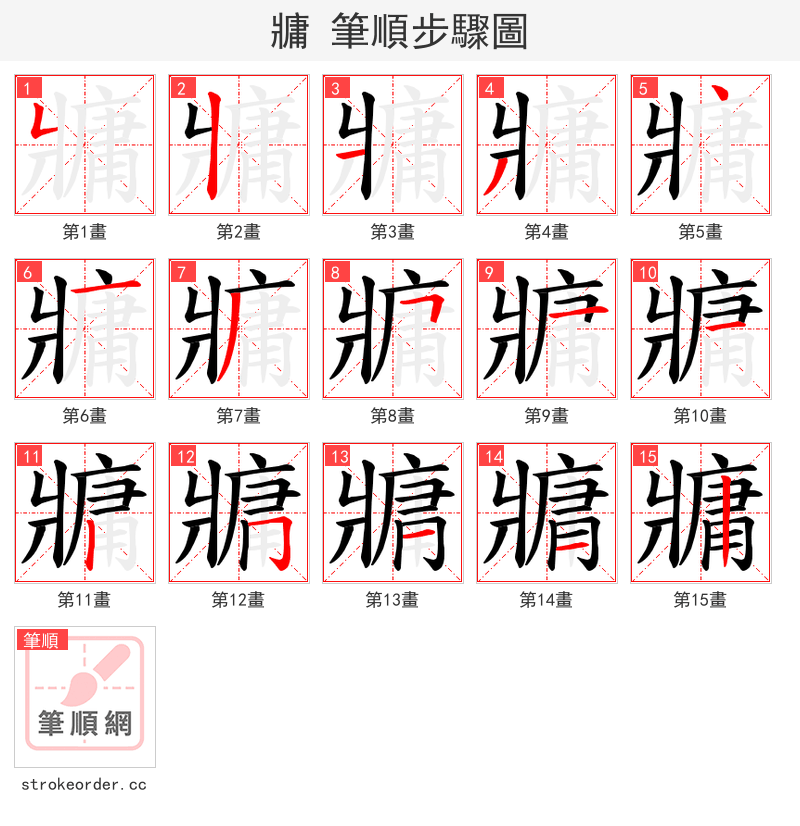 牅 的笔顺分步演示（一笔一画写字）