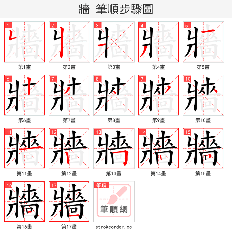 牆 的笔顺分步演示（一笔一画写字）