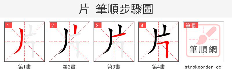 片 的笔顺分步演示（一笔一画写字）
