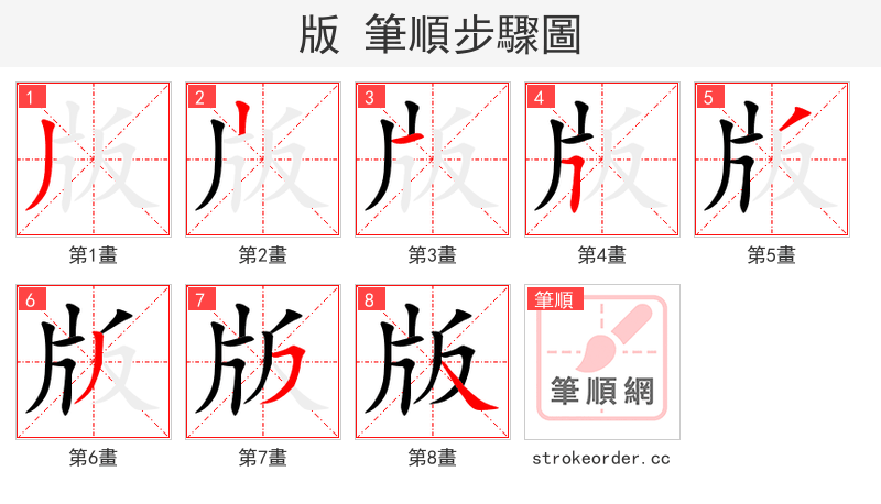版 的笔顺分步演示（一笔一画写字）