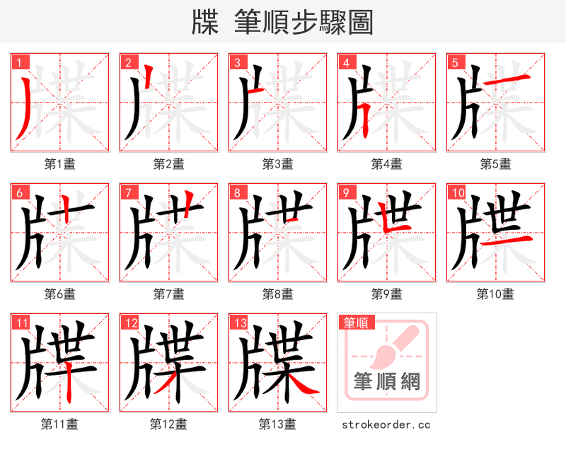 牒 的笔顺分步演示（一笔一画写字）