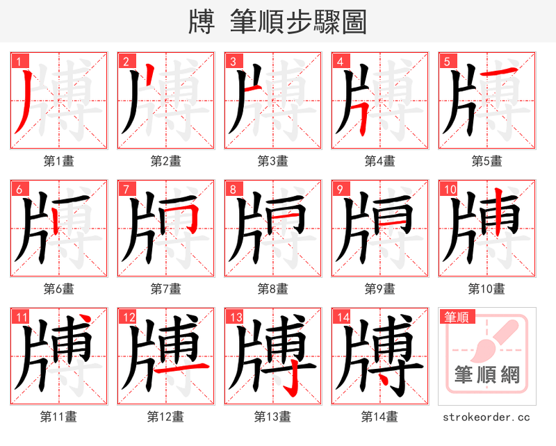 牔 的笔顺分步演示（一笔一画写字）