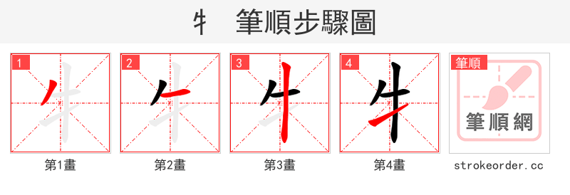 牜 的笔顺分步演示（一笔一画写字）