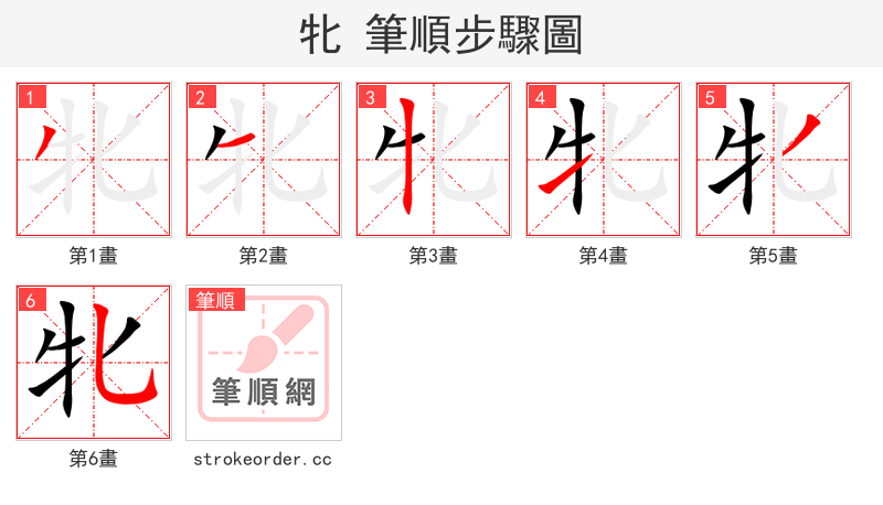 牝 的笔顺分步演示（一笔一画写字）