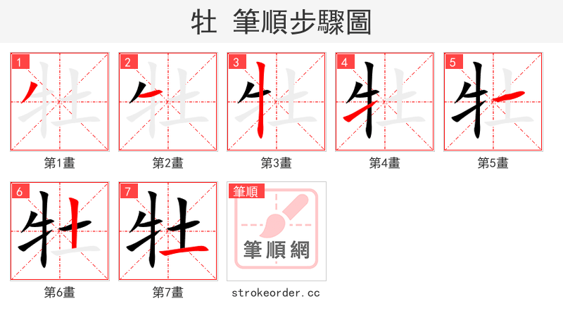 stroke order steps of 牡