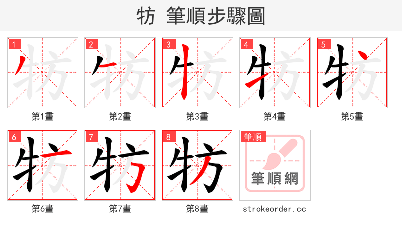 牥 的笔顺分步演示（一笔一画写字）