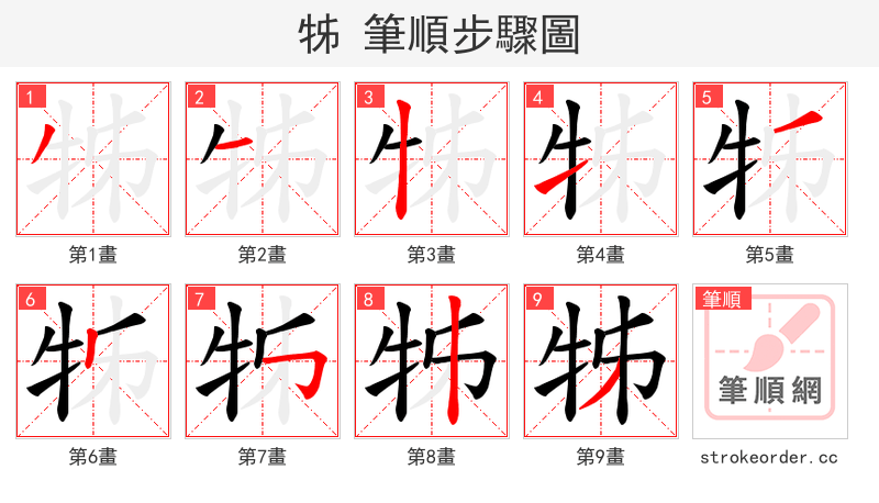 牬 的笔顺分步演示（一笔一画写字）
