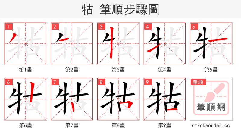 牯 的笔顺分步演示（一笔一画写字）