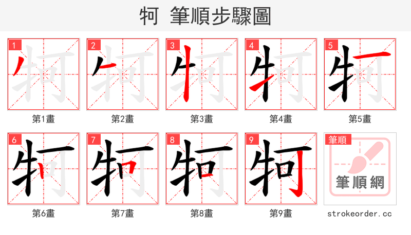 牱 的笔顺分步演示（一笔一画写字）