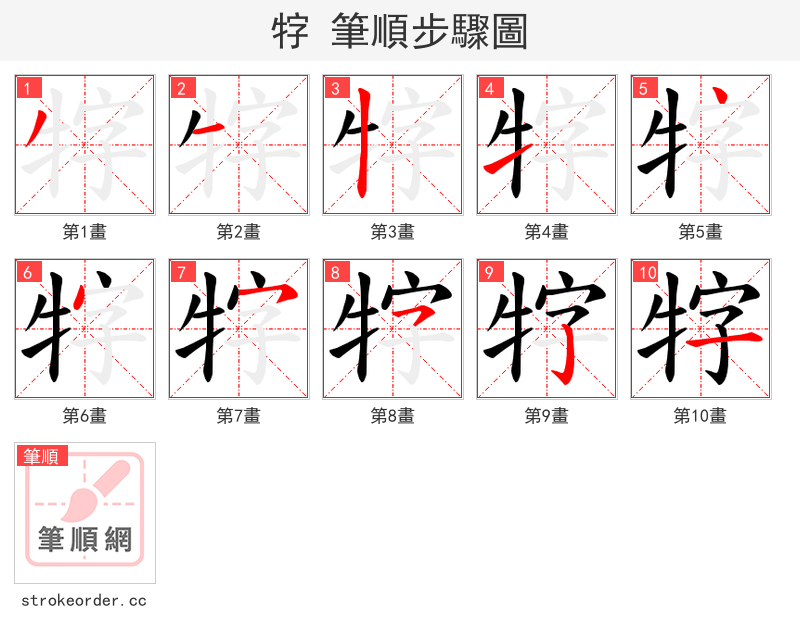 牸 的笔顺分步演示（一笔一画写字）