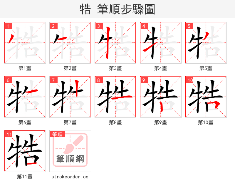 牿 的笔顺分步演示（一笔一画写字）