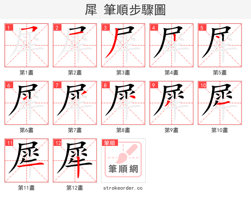 stroke order steps of 犀