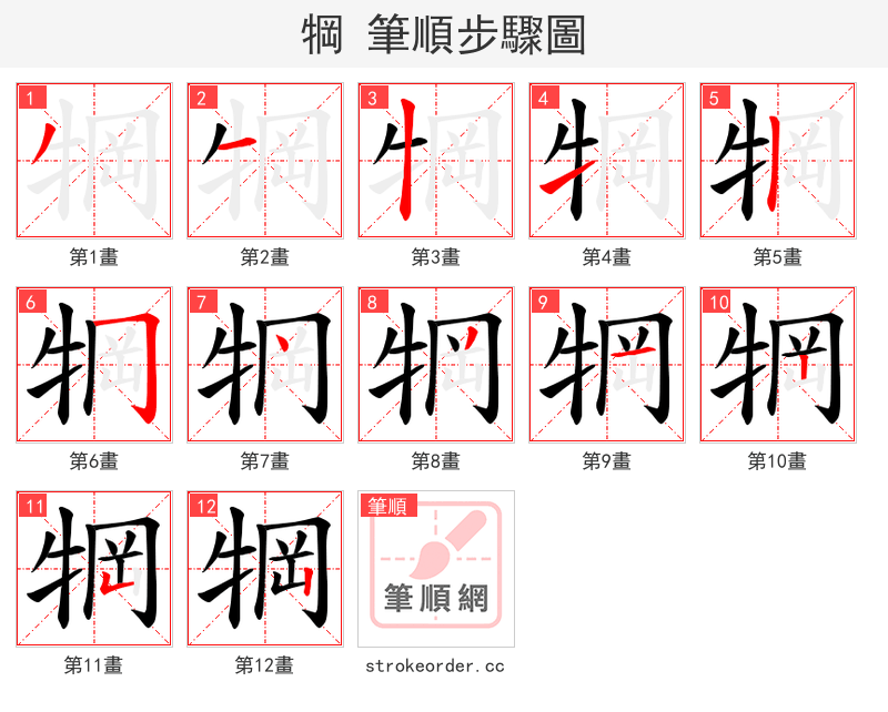 犅 的笔顺分步演示（一笔一画写字）